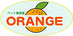 ペット美容室ORANGE