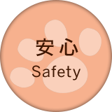 安心 Safety