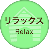 リラックス Relax