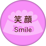 笑顔 Smile